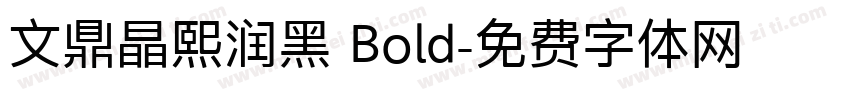 文鼎晶熙润黑 Bold字体转换